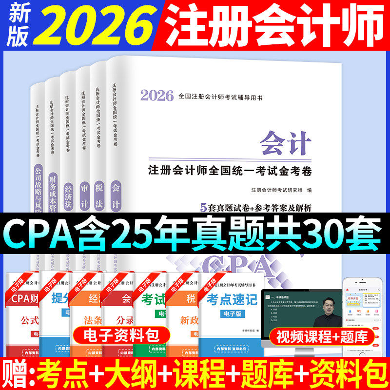 任选一科】注会CPA2026年注册会计师考试历年真题汇编模拟试卷题库习题册必刷试cpa官方教材只做好题嗨学斯尔轻四经济法税法审计财