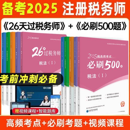 【26天过税务师+必刷500题】备考2025年注册税务师考试教材应试中欣网课24真题库税法一二涉税服务实务相关法律财会计