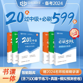 全科【20天过中级+必刷599题】中级会计教材2024职称考试书教辅官方正版会计实务财务管理经济法23真题库中欣网络课程东奥轻一斯尔