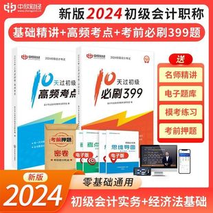 中欣网校备考初级会计职称考试教辅10天过初级资料考点课程2023年