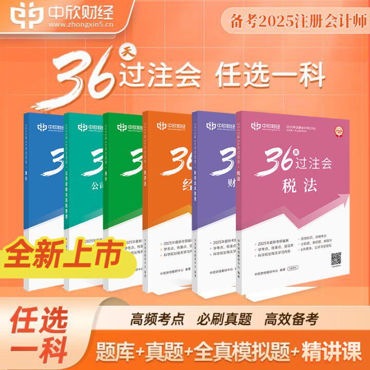 中欣网校任选一科36天过注会