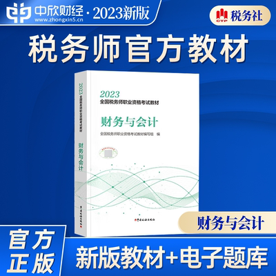 现货【财务与会计】2023年注册税务师考试教材财务与会计全国税务师职业资格考试教材轻松备考过关注税考试出版社官方教材