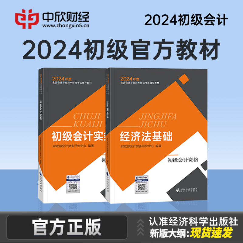 现货速发】财经社初级会计2024年官方正版教材配套视频课程备考料初会职称