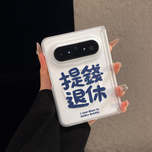 创意文字提钱退休适用华为PuraXMax手机壳折叠屏三星ZFold8中轴磁吸matex7/6/5透明磨砂荣耀magicv6小众男女