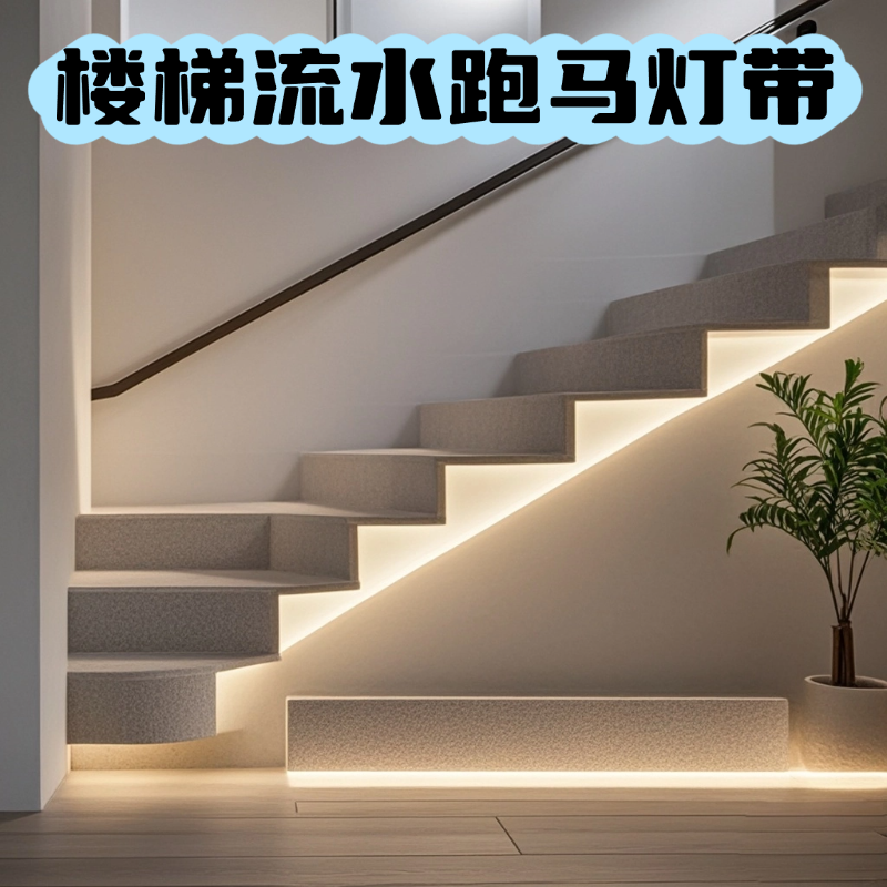 楼梯流水跑马灯带人体感应扶手灯
