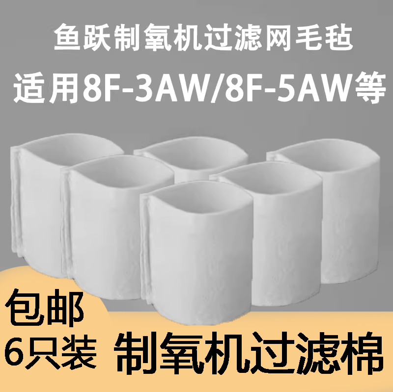 鱼跃制氧机过滤网毛毡8F-5AW/3AW/3CW通用配件过滤毛毡（3只装