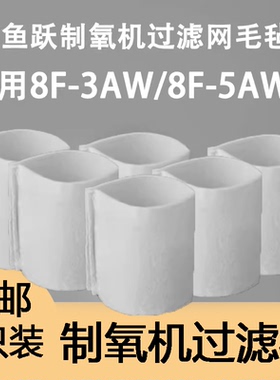鱼跃制氧机过滤网毛毡8F-5AW/3AW/3CW通用配件过滤毛毡（3只装）