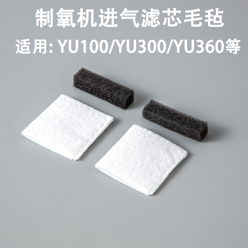 制氧机进气滤芯毛毡/海绵2套装 适用型号: YU300/100/360过