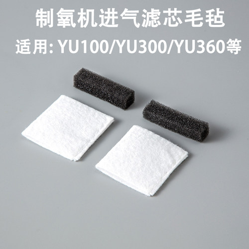 鱼跃制氧机YU300/360过滤毛毡
