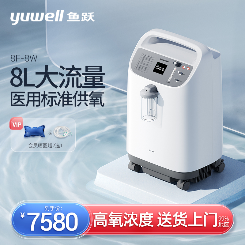 鱼跃制氧机8L升医用级吸氧机93% 高氧浓度老人家用氧气机雾化制氧