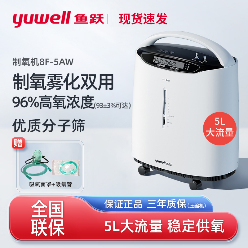 鱼跃5L升大流量制氧机医用标准