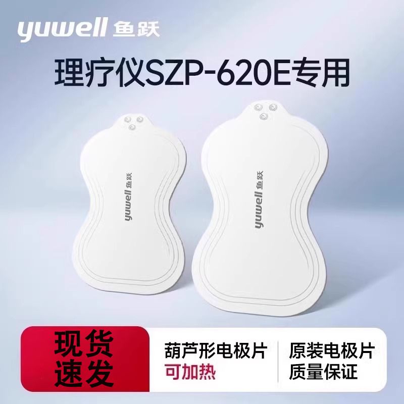 鱼跃SZP-620E专用电极片