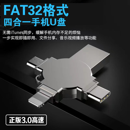 FAT32格式U盘四合一苹果安卓Type-C连接高速3.0手机电脑两用优盘