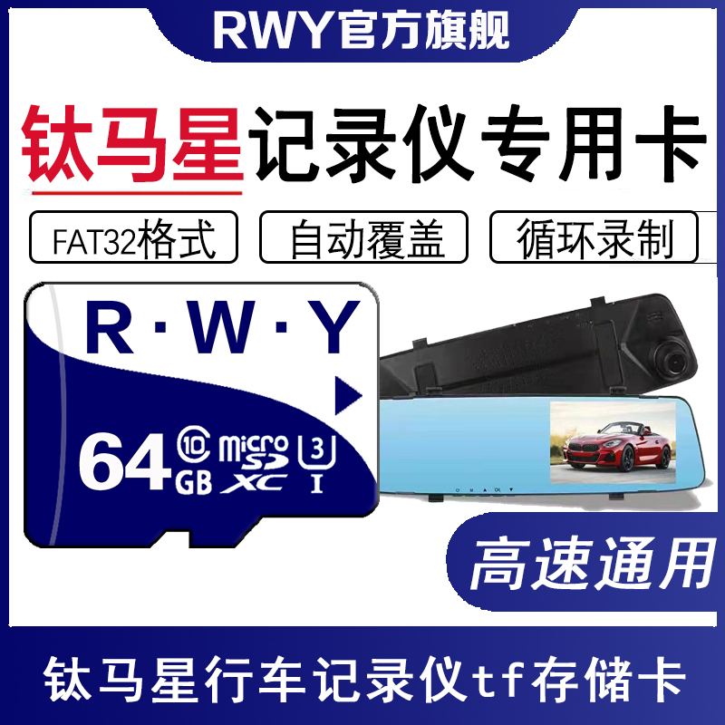 适用于钛马星行车记录仪内存专用卡64G高速储存卡tf卡流媒体sd卡