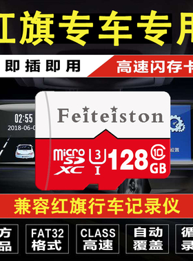 红旗H5 H9 HS5 HS7 H7 E-HS9行车记录仪内存卡专用高速存储卡sd卡
