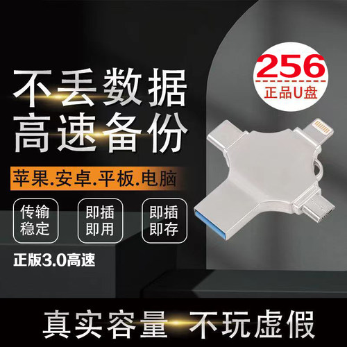 手机U盘苹果安卓Type-C四合一连接口高速usb3.0电脑两用512G优盘