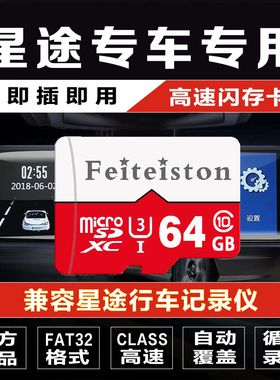 星途凌云/揽月/追风/TX汽车行车记录仪内存卡专用高速tf储存卡64G