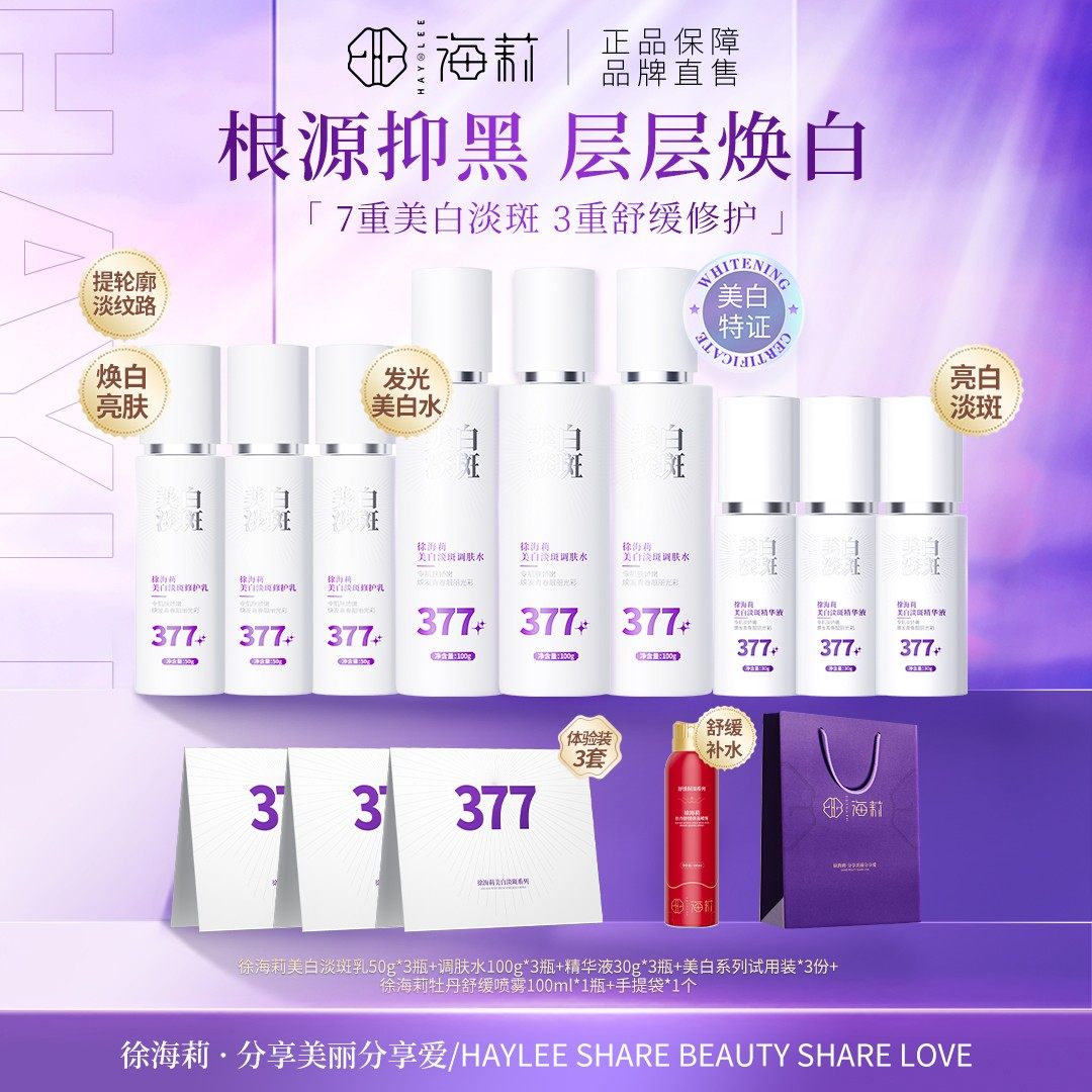 徐海莉377美白淡斑水乳精华提亮补水保湿滋润乳液霜护肤品套装,美容护肤/美体/精油,面部护理套装,淘宝优惠券,粉丝福利购,淘宝优惠卷