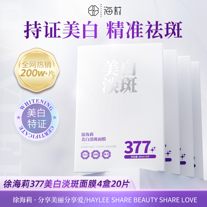377美白祛斑面膜保湿补水正品
