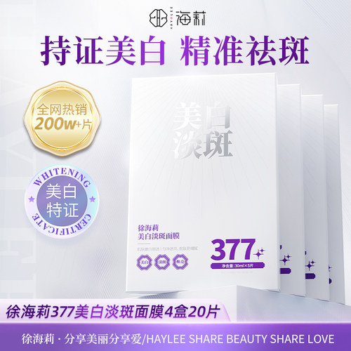 377美白祛斑面膜保湿补水正品