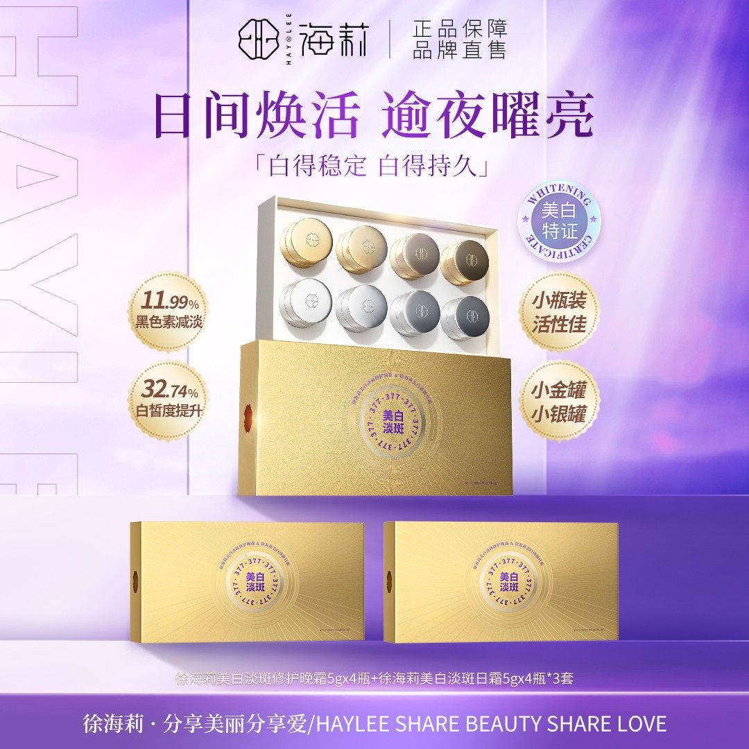 徐海莉377系列美白淡斑祛斑修护日霜晚霜金银罐套盒官方旗舰正品,美容护肤/美体/精油,面部护理套装,淘宝优惠券,粉丝福利购,淘宝优惠卷