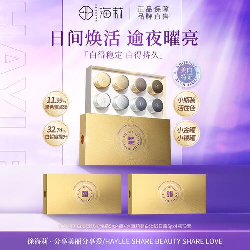 徐海莉377美白淡斑日晚霜套盒