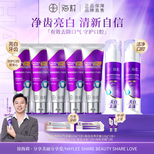徐海莉清新口气美白去渍牙膏