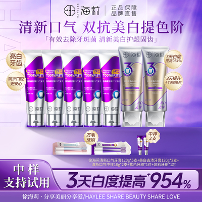 徐海莉清新美白去渍牙膏