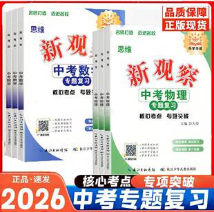 2026春思维新观察中考数学物理化学语文英语专题复习人教版湖北武汉题型分析核心考点专题训练初三九年级总复习资料真题试卷练习题