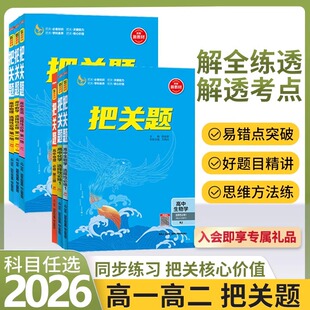 2026新版薛金星把关题高中新教材选择性必修一234高一高二上下册知识点易错题高考培优语文数学北师版物理化学一课一练基础必刷题