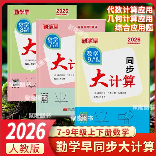 勤学早同步大计算初中七八九年级