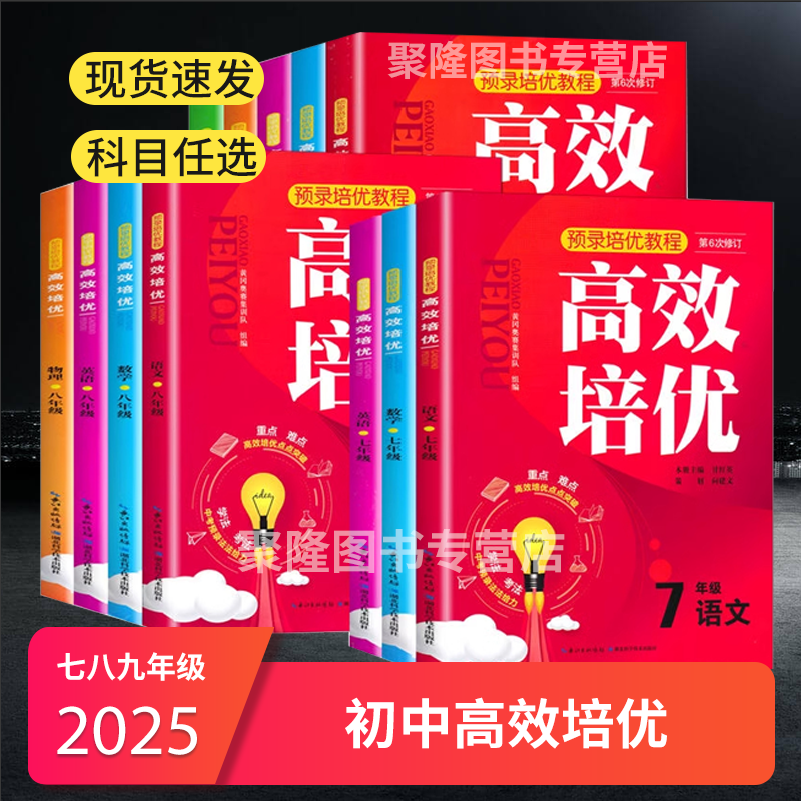 高效培优七八九年级语文数学英语物理化学上下册全套通用版 789思维训练奥数教程同步题教材奥林匹克竞赛辅导资料练习训练题