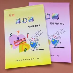 儿童珠心算初级中级同步练习全套2册3-9岁珠算题练习册作业本珠心算初级中级同步练习册