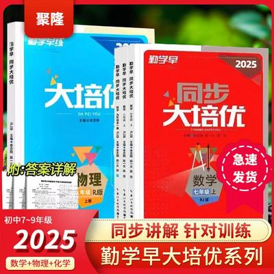 2025勤学早大培优789年级上下册