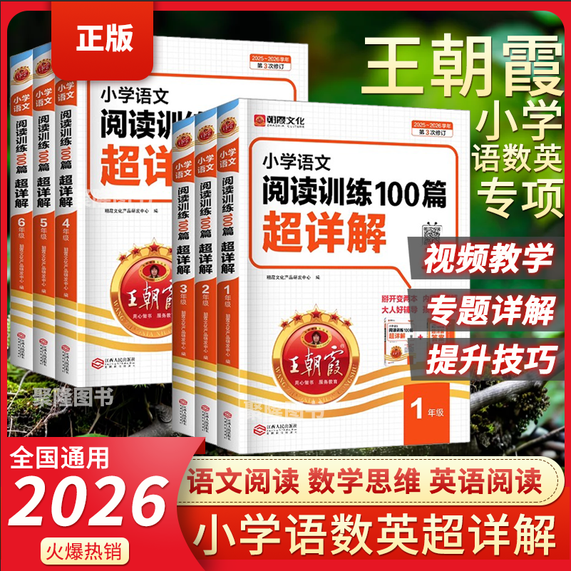 王朝霞小学语文阅读训练100篇超详解古诗文阅读理解专项强化训练一二三四五六年级上下册小升初阅读理解训练题一百三段式解题技巧