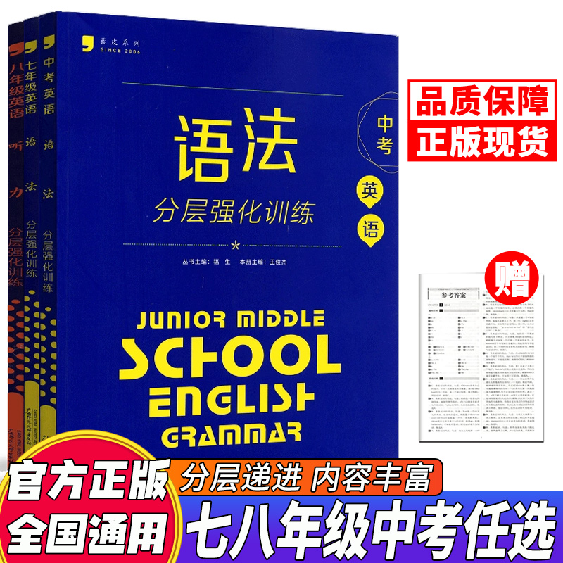 现货蓝皮英语系列七八九年级中考英语语法分层强化训练初三英语语法大全必刷题提优专项训练拉分题答案解析9年级全国通用蓝皮书-封面