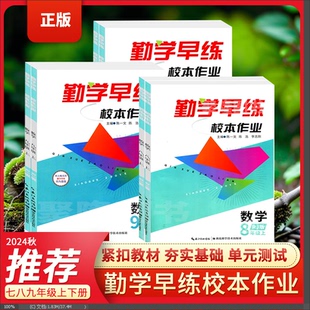 七八九年级数学化学物理上册下册校本作业数物化学7 9年级上下册课时 校本作业9年级上下册数学勤学早练校本作业7.8.9 2025新版