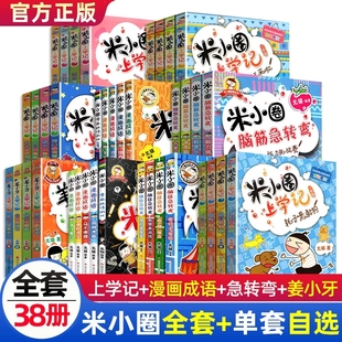 全套38册米小圈上学记脑筋急转弯漫画成语大全集完整版 故事书日记五六12小米圈儿28你李迷套装 本 姜小牙系列一年级二年级三四爆笑