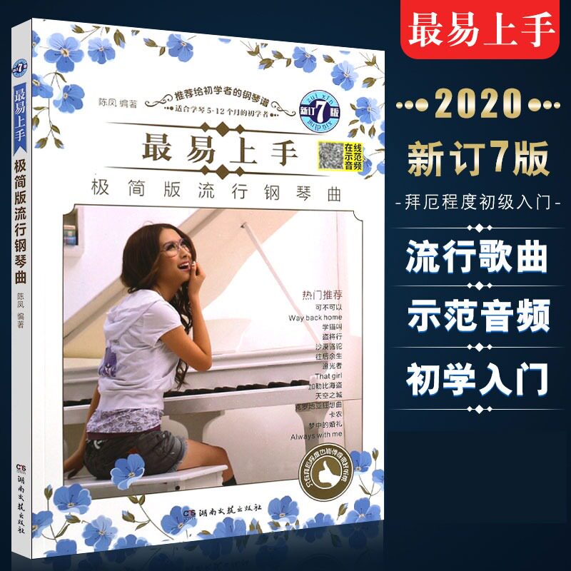 正版 最易上手极简版流行钢琴谱初学者 钢琴曲谱流行歌曲 音乐简易版