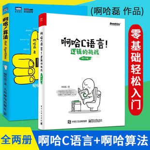 啊哈磊 ACM和信息学竞赛备考宝典 算法入门 啊哈C语言 玩转算法和数据结构 挑战 逻辑 啊哈算法 超萌书 算法设计与分析