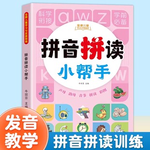 拼音拼读训练 拼音学习神器学拼音教材大班升一年级汉语拼音练习册本基础声母韵母幼儿园学前幼小衔接一日一练儿童专用拼音书