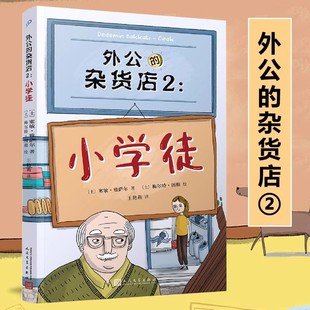 官方正版 外国儿童文学绘本风靡土耳其新锐儿童文学作家祖孙之间 杂货店小学徒2 爆笑故事国外趣味作文素材故事书籍 外公