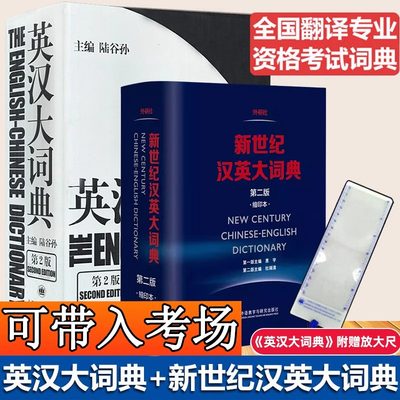 陆谷孙第二版+新世纪汉英大词典