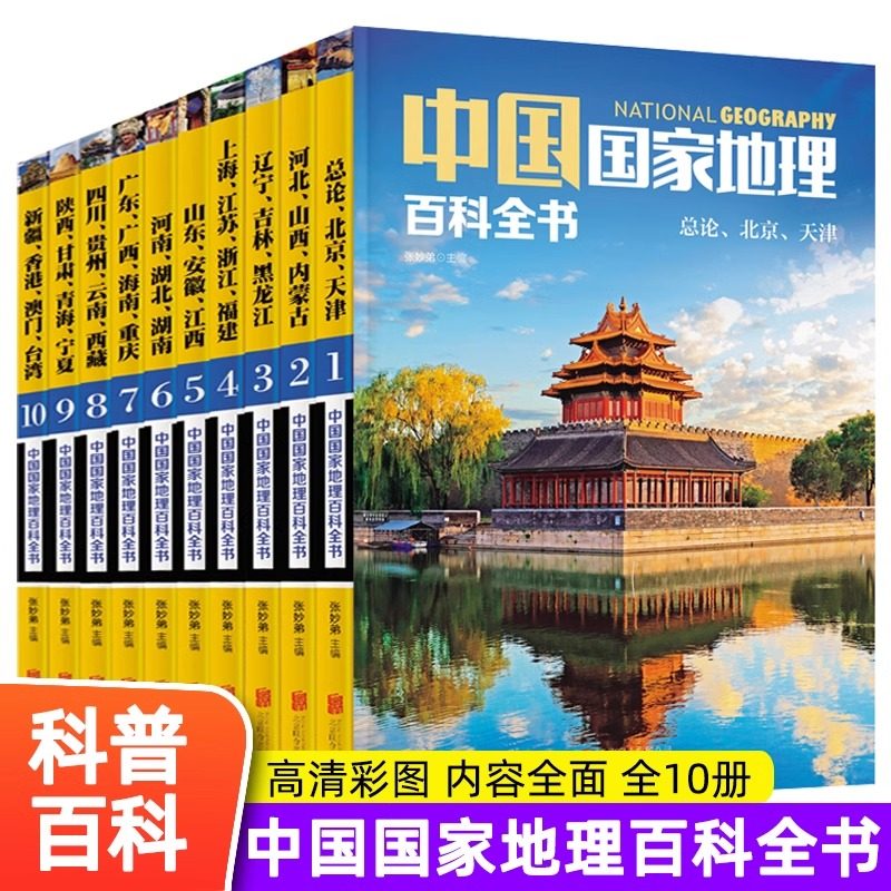 正版书籍 中国国家地理百科全书 珍藏版 套装共10册 中国地理常识全知道百科全书人文地理总论地理知识城市建设划分百科书
