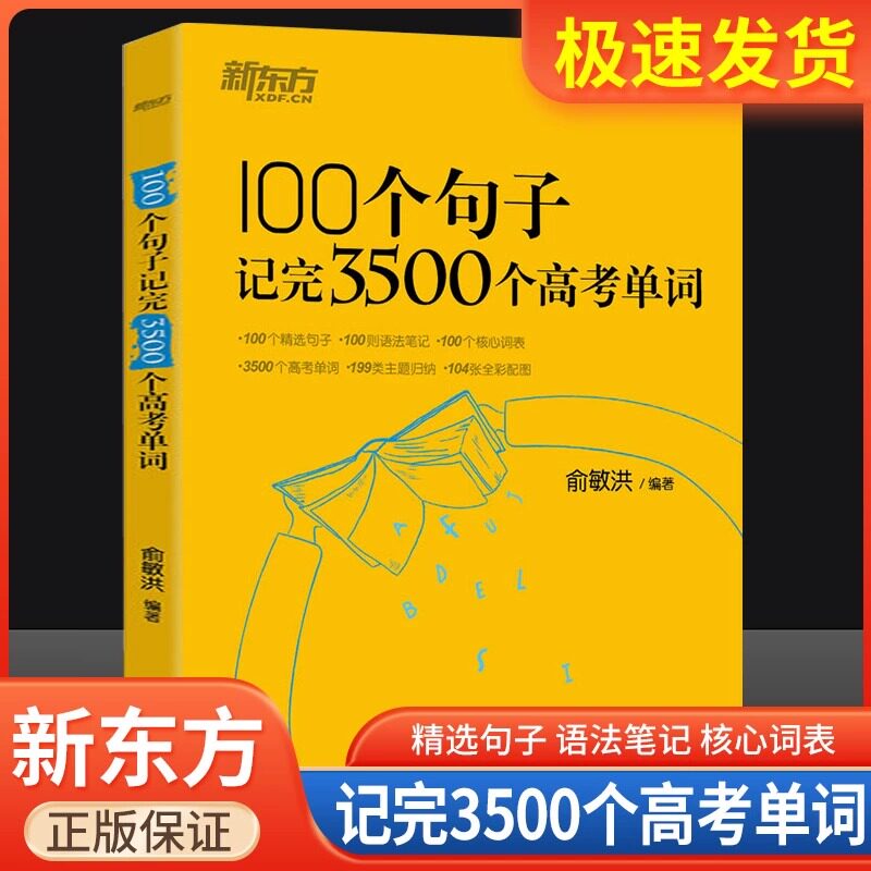 新东方100个句子记完3500个高考单词俞敏洪高中生短语高频听力语法词汇手册乱序版阅读理解专项训练必背默写本考纲全攻略必备真题
