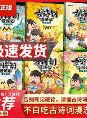 不白吃古诗词漫游记全套3册