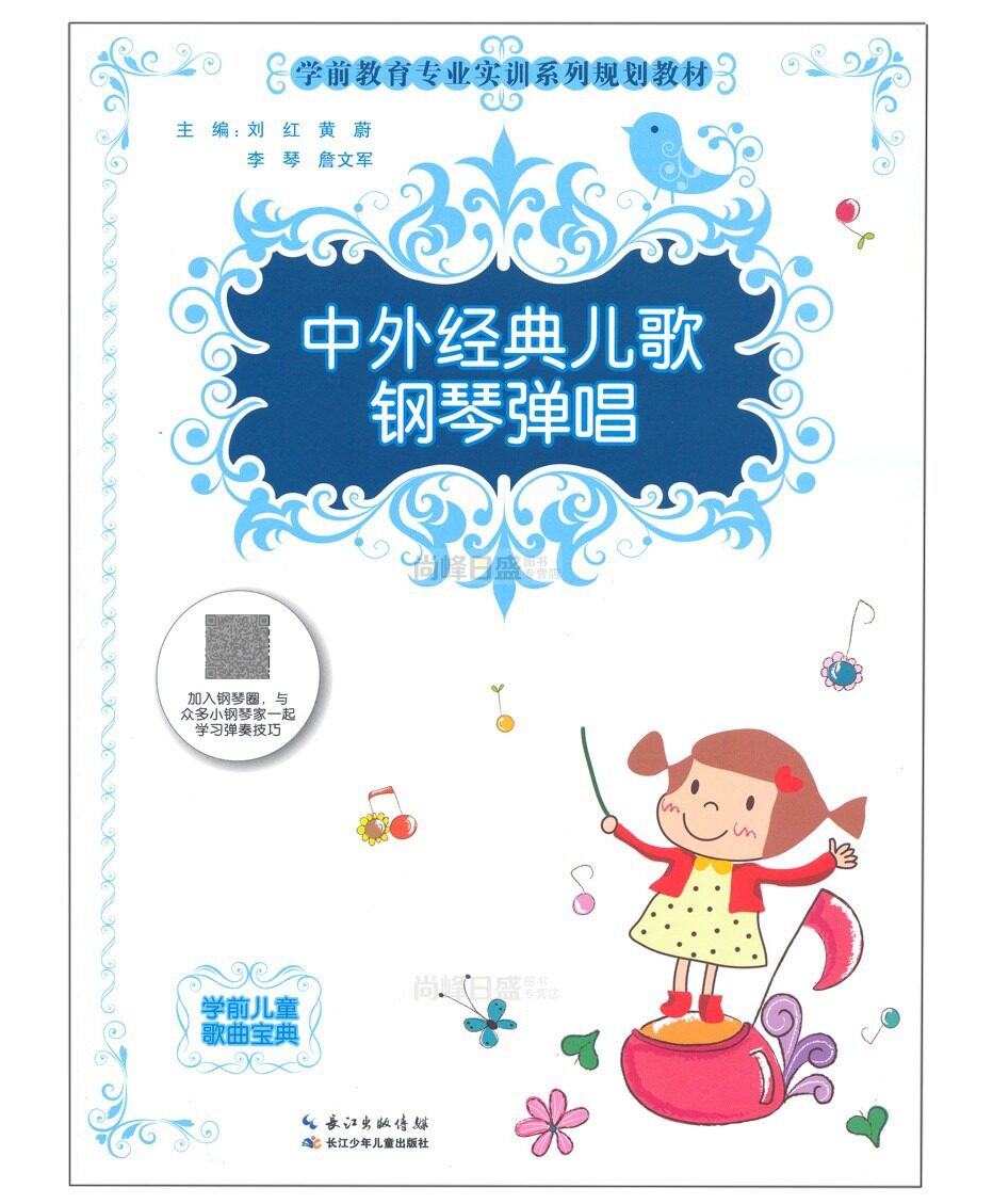 中外经典儿歌钢琴弹唱 学前儿童歌曲 五线谱 简谱 歌词 学前教育专业