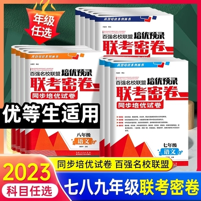 百强名校联盟培优预录联考密卷