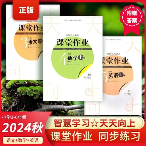 2025课堂作业小学三3四4五5六6年级上下册语文数学人教英语剑桥joinin同步作业课堂同步练习册一课一练作业本武汉出版社培优新方法