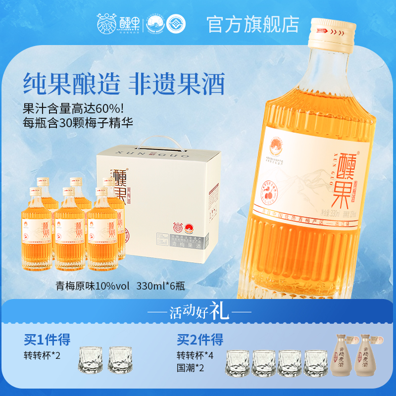 醺果青梅酒10度礼盒发酵果酒
